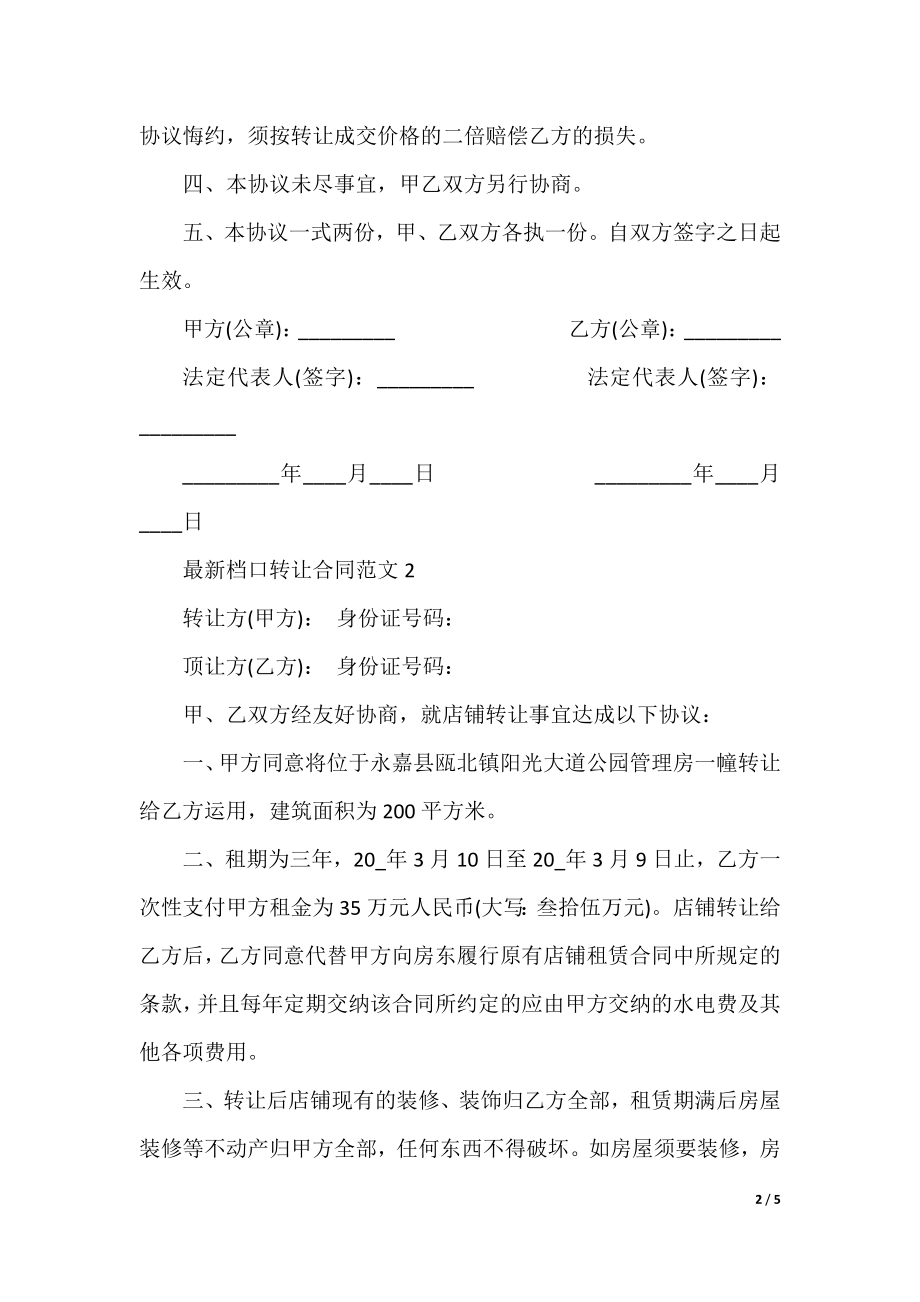 2021最新档口转让合同范文3篇.docx_第2页