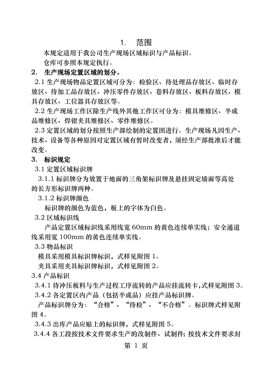 生产现场标识和产品标识规定.docx_第1页