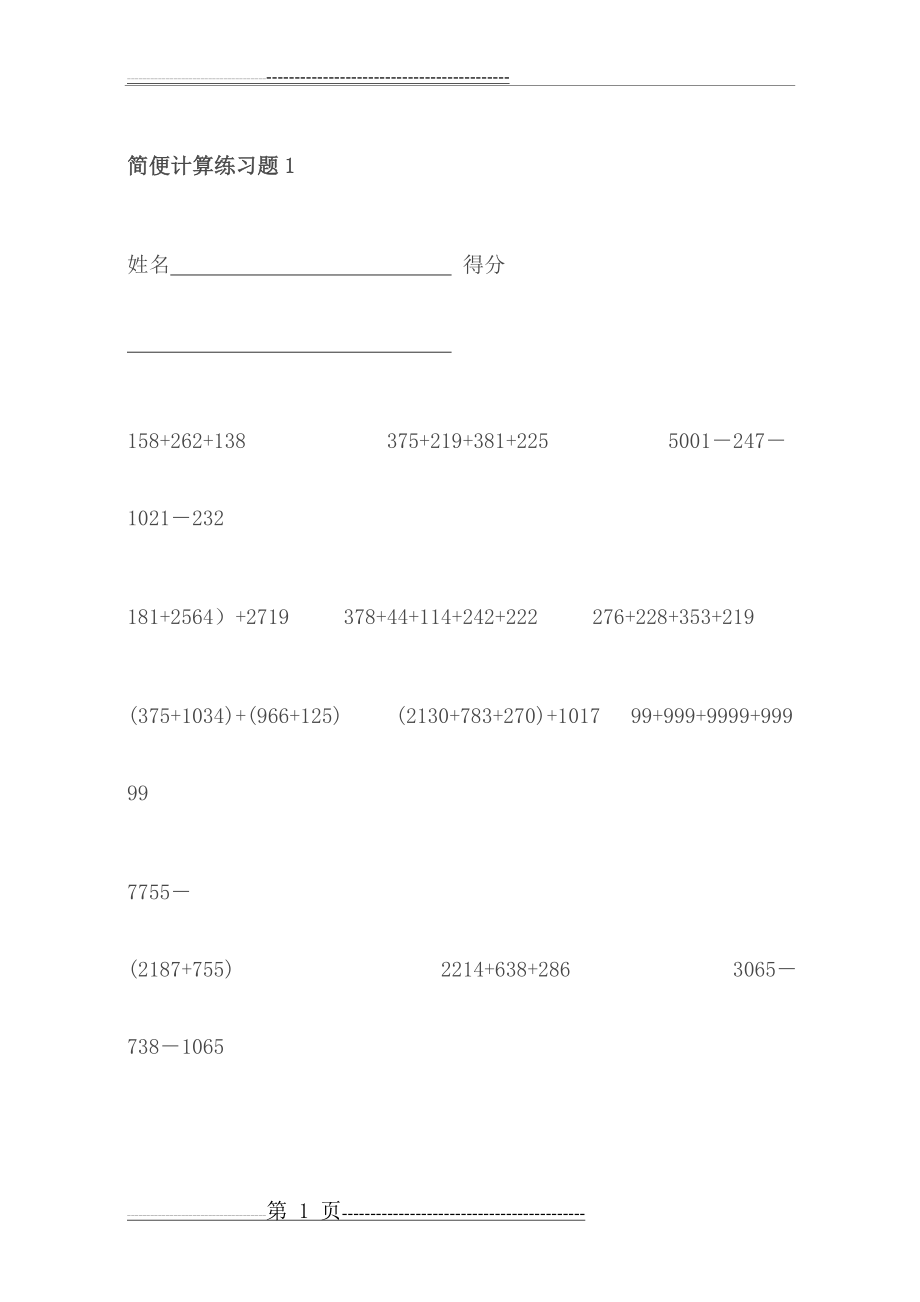 四年级下册数学简便计算练习题1(11页).doc_第1页