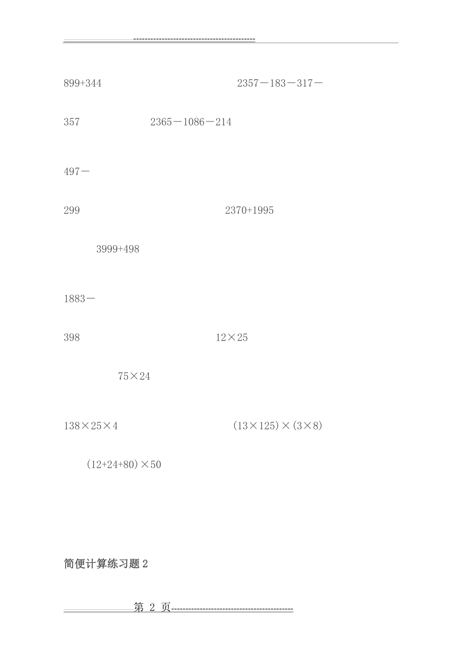 四年级下册数学简便计算练习题1(11页).doc_第2页