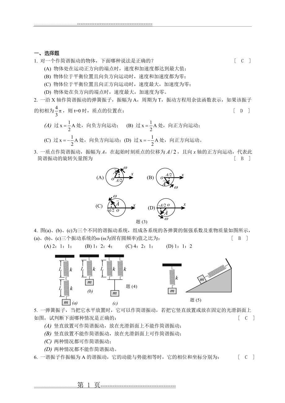 大学物理习题集(下)答案(64页).doc_第1页