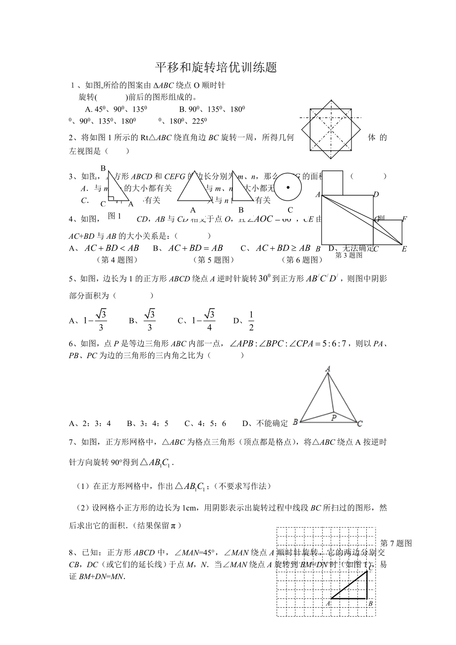 八年级下 平移和旋转培优训练题 含详细答案(10页).doc_第2页