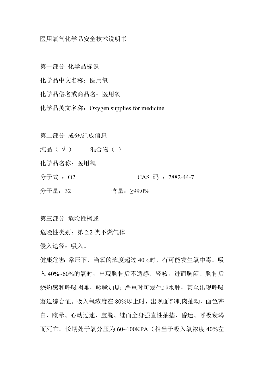 医用氧气化学品安全技术说明书.doc_第1页