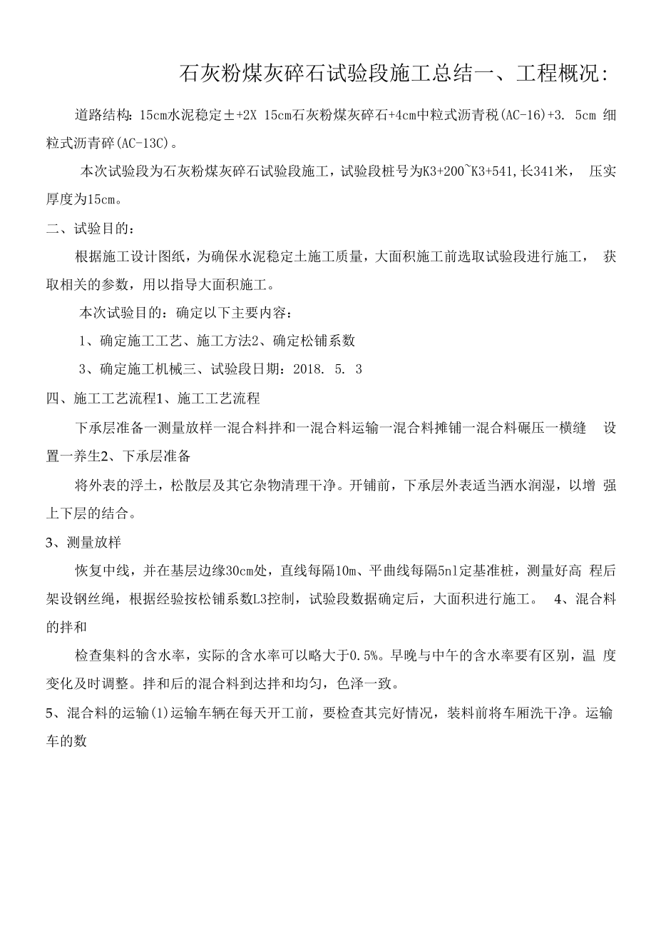 二灰碎试验段总结.docx_第1页