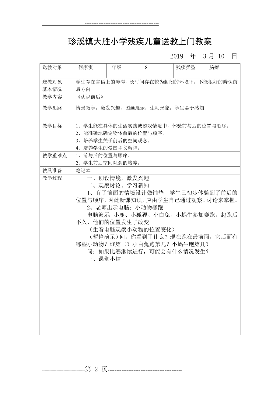 大胜小学残疾儿童送教上门教案(21页).doc_第2页