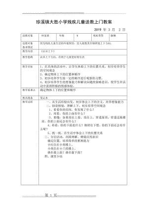 大胜小学残疾儿童送教上门教案(21页).doc