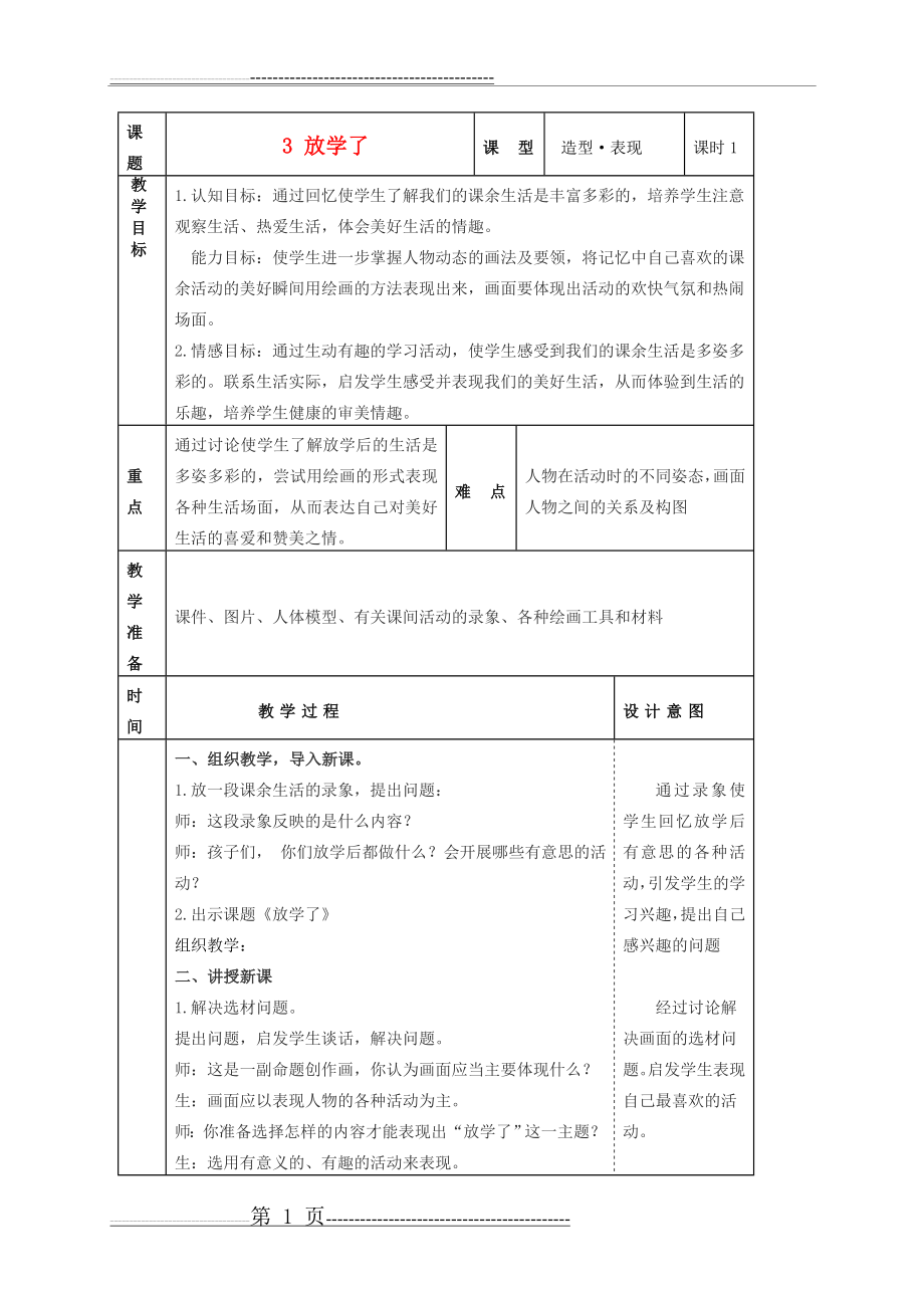 四年级美术下册 放学了 2教案 人美版(3页).doc_第1页