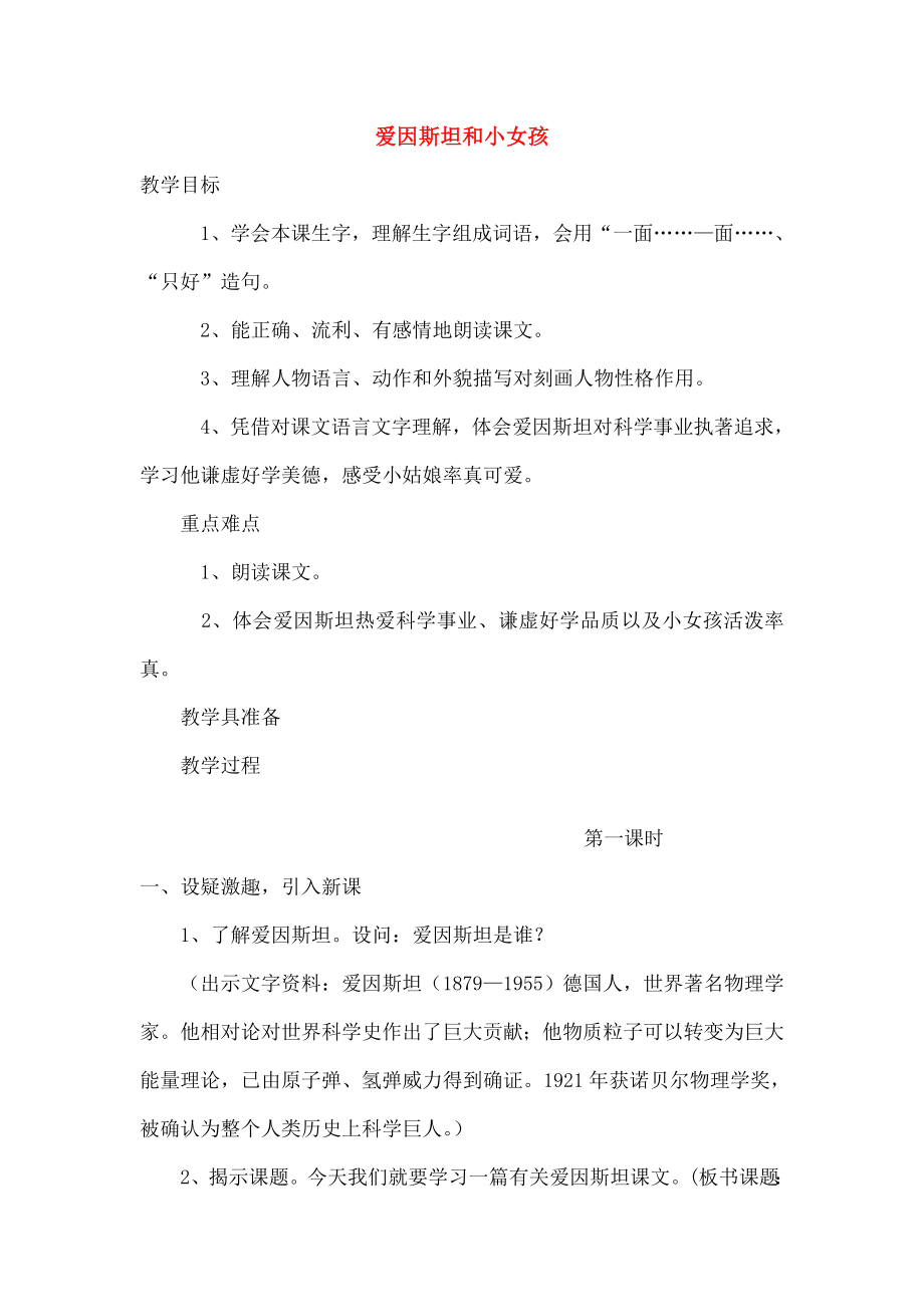 四级语文下册21爱因斯坦和小女孩教学设计苏教版.doc_第1页