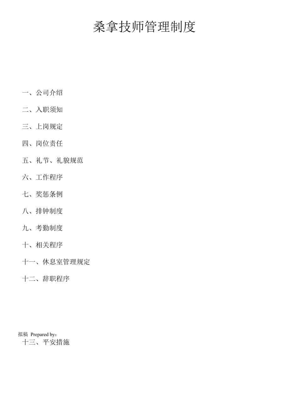 0012桑拿技师管理制度.docx_第1页