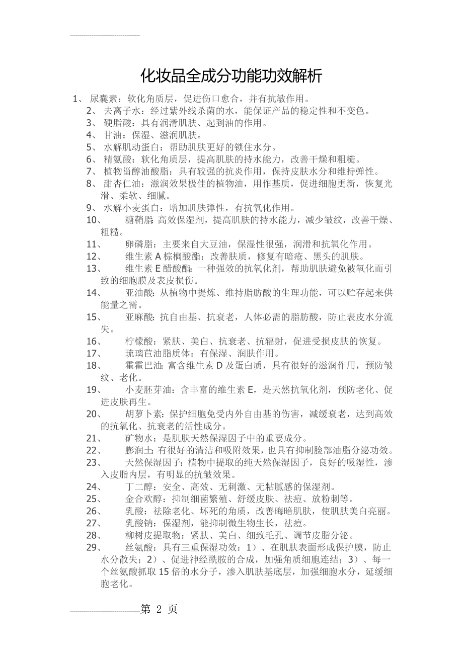 化妆品全成分功能功效解析(4页).doc_第2页