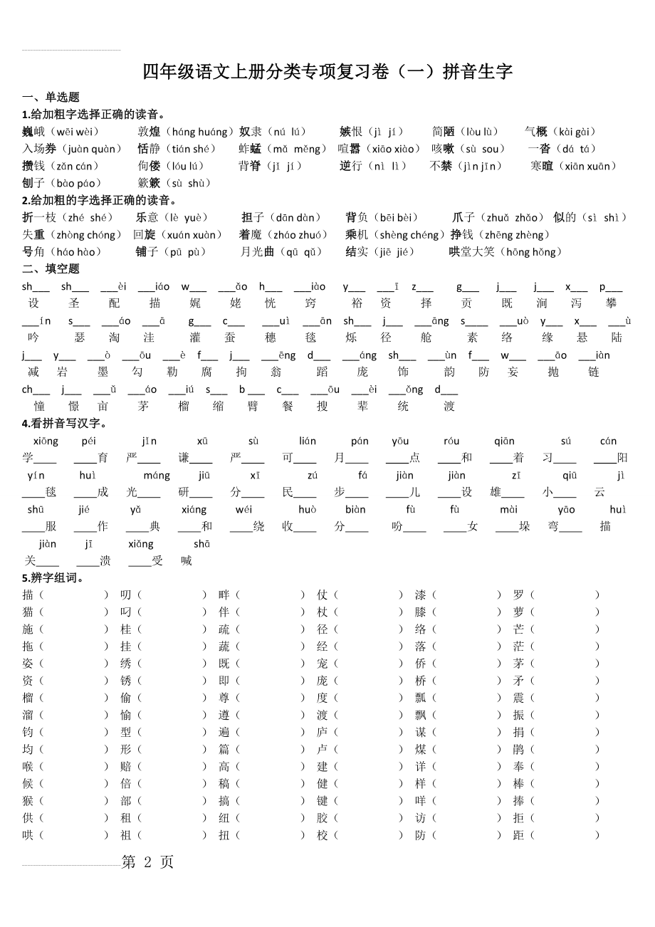 北师大版四年级语文上册拼音字词复习题带答案(4页).doc_第2页