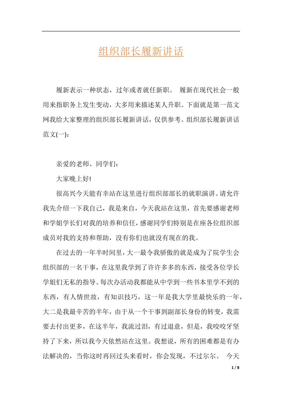 组织部长履新讲话.docx_第1页