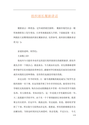 组织部长履新讲话.docx