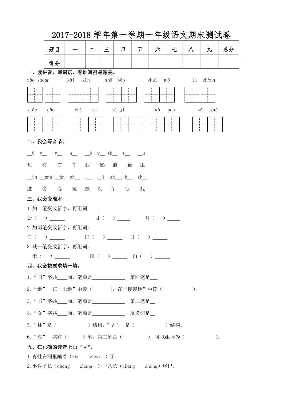 2017人教版一年级语文上册期末测试题.doc_第1页