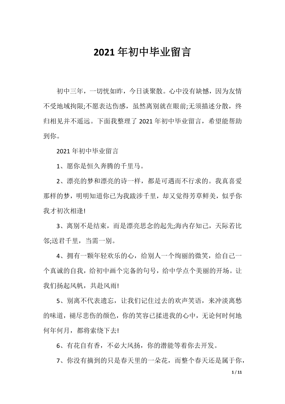 2021年初中毕业留言.docx_第1页