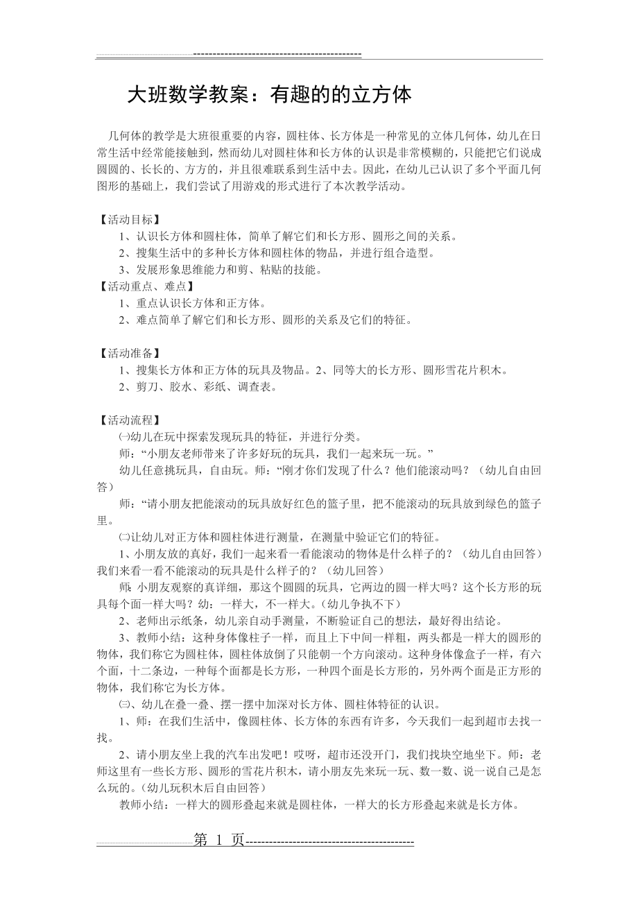 大班数学教案《有趣的立方体》(2页).doc_第1页