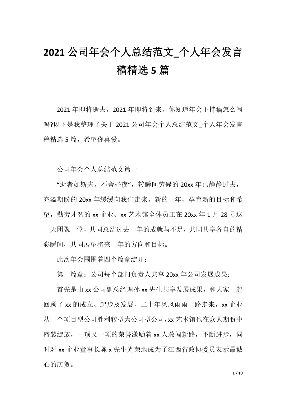 2021公司年会个人总结范文_个人年会发言稿精选5篇.docx_第1页