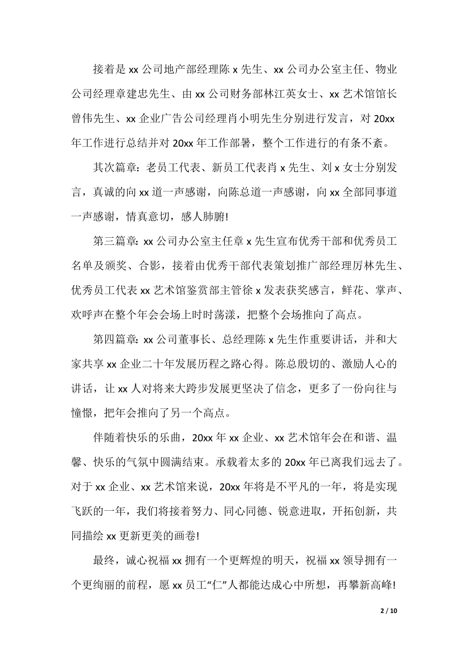 2021公司年会个人总结范文_个人年会发言稿精选5篇.docx_第2页