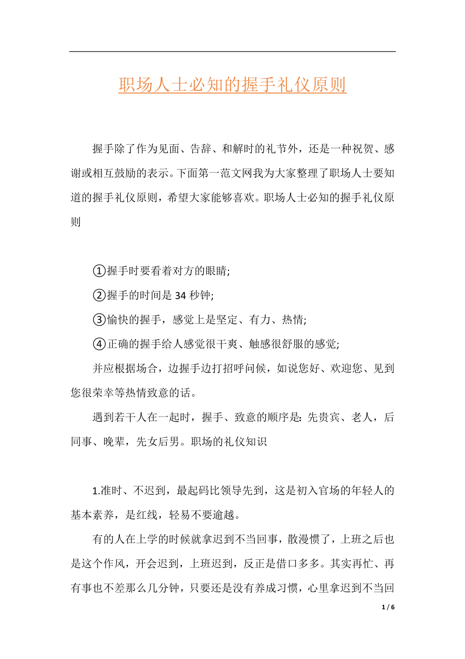 职场人士必知的握手礼仪原则.docx_第1页