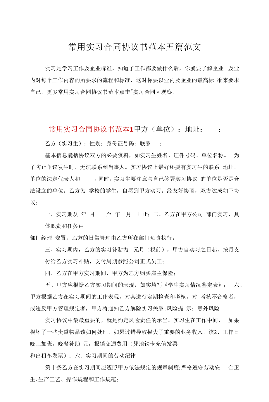 常用实习合同协议书范本五篇范文.docx_第1页