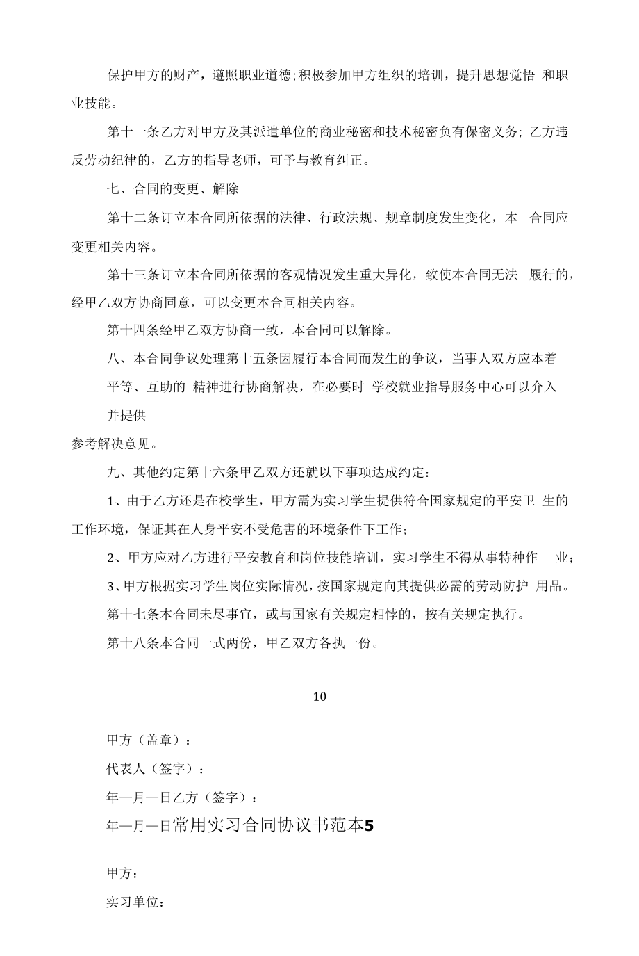 常用实习合同协议书范本五篇范文.docx_第2页