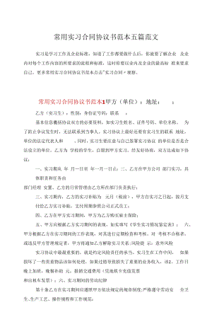 常用实习合同协议书范本五篇范文.docx