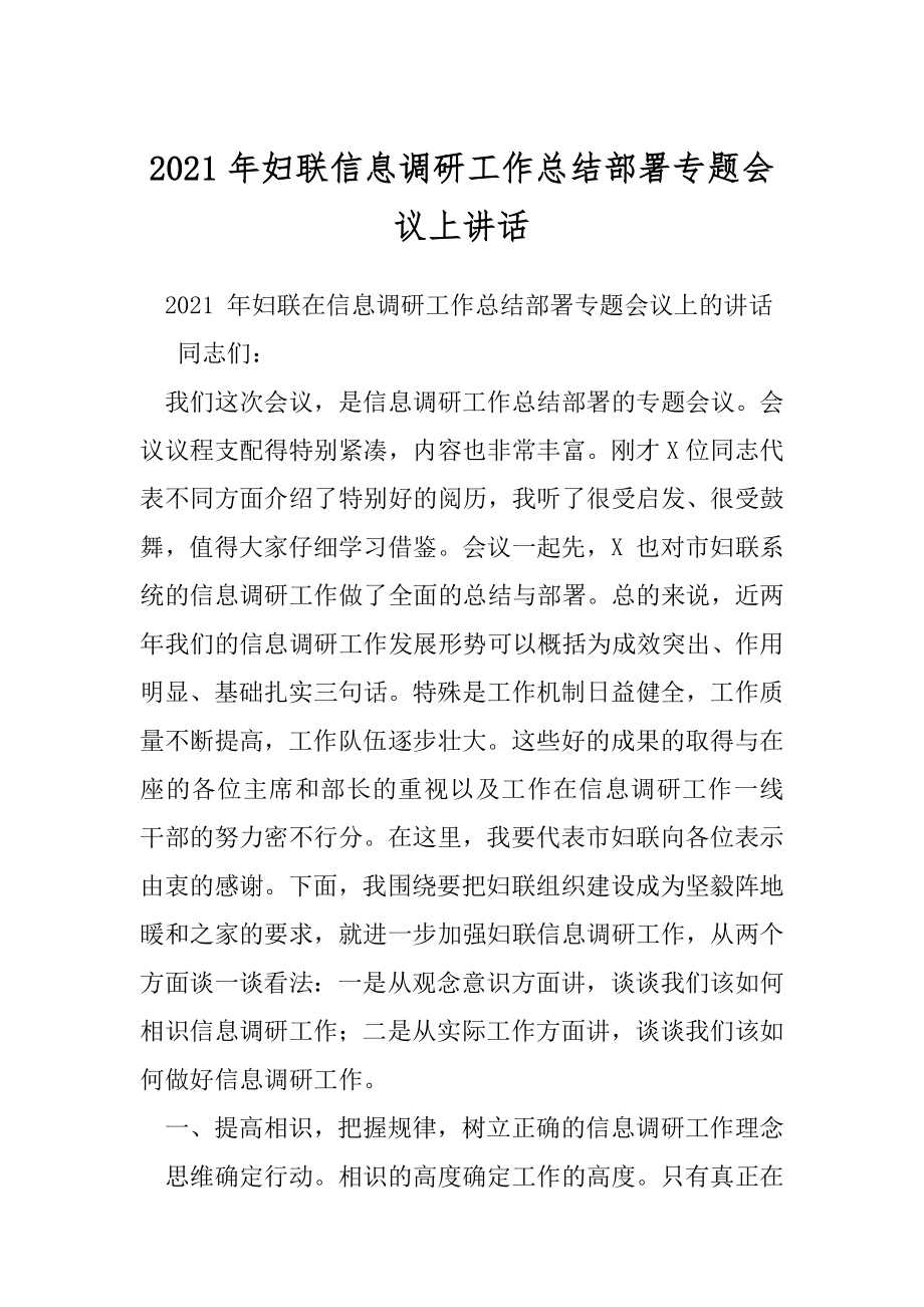 2021年妇联信息调研工作总结部署专题会议上讲话.docx_第1页