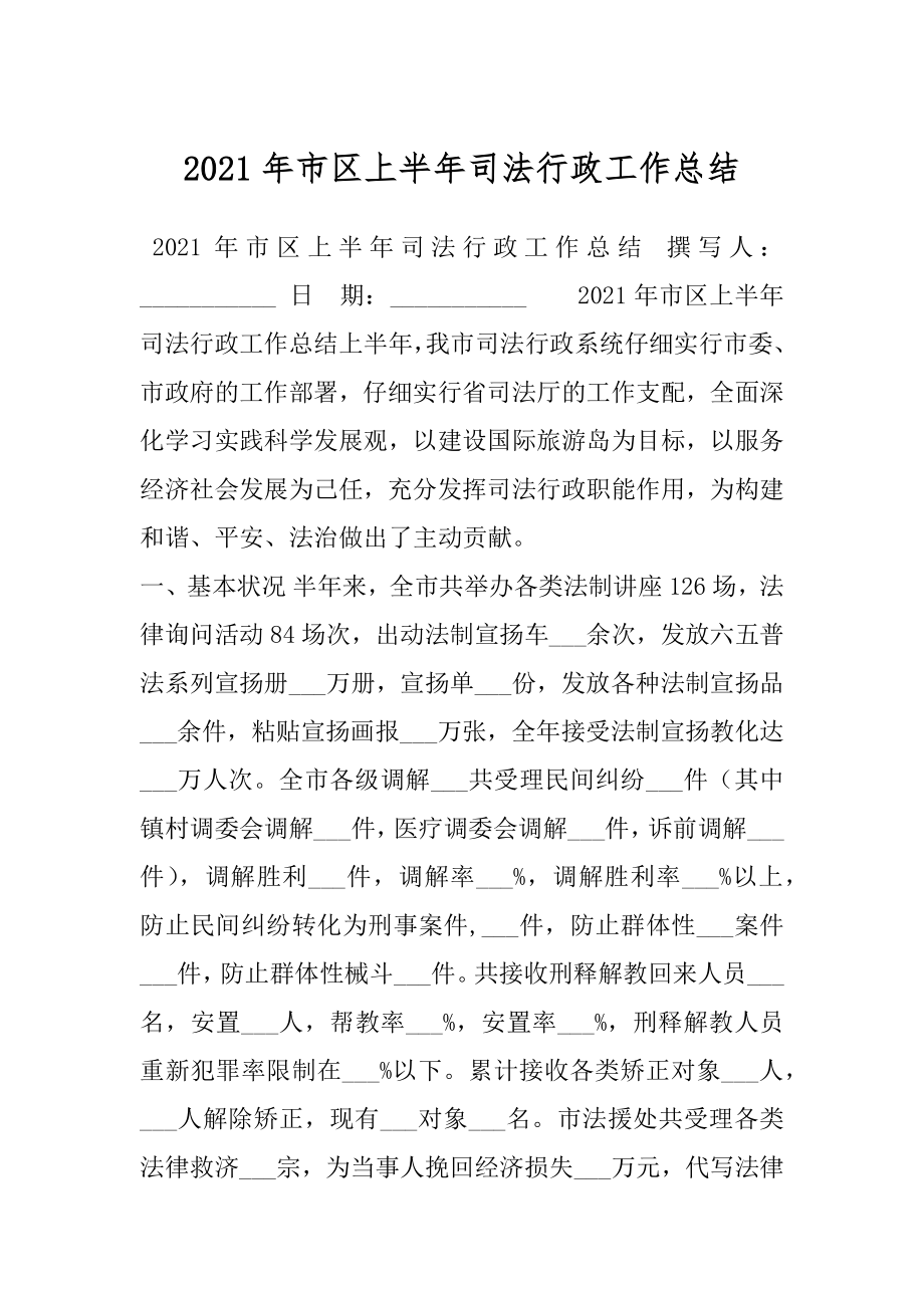 2021年市区上半年司法行政工作总结.docx_第1页