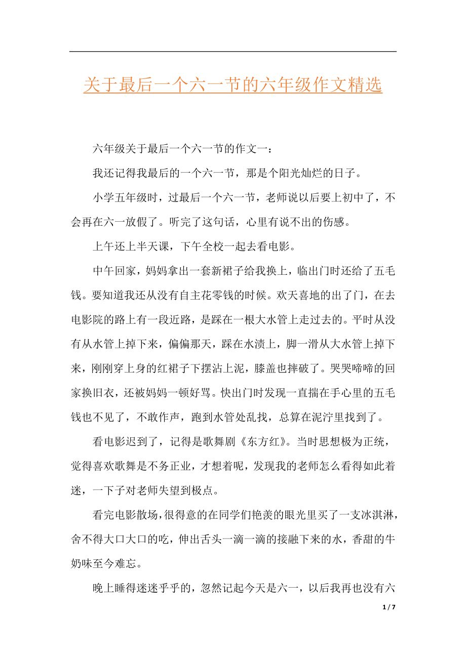 关于最后一个六一节的六年级作文精选.docx_第1页