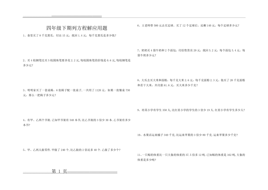 四年级列方程解应用题(5页).doc_第1页