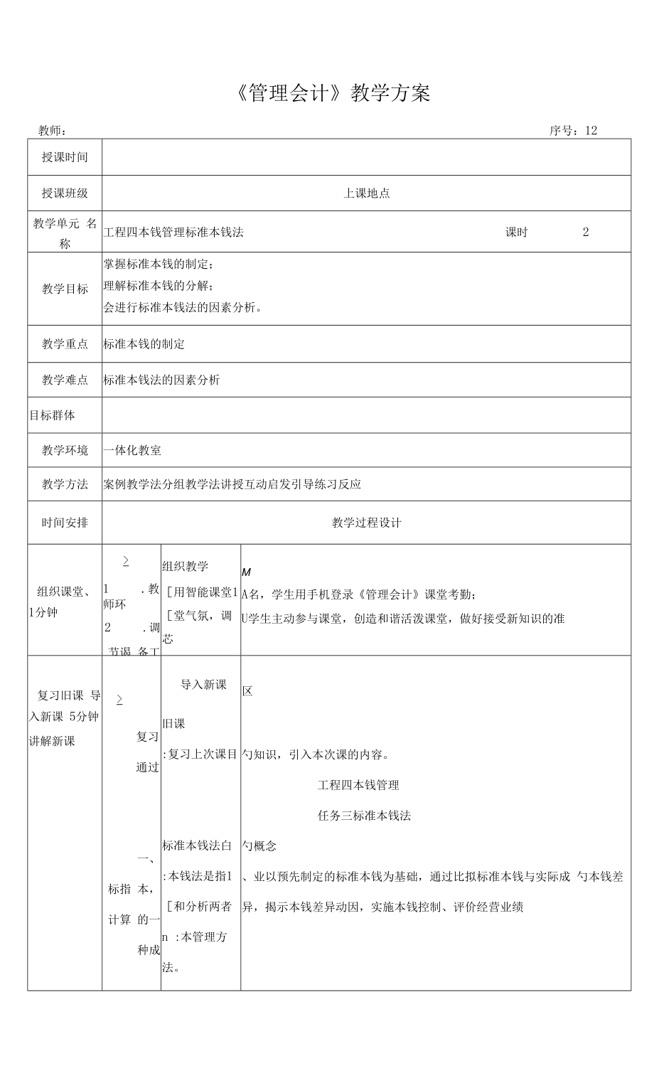 管理会计教案12 成本管理 标准成本法.docx_第1页