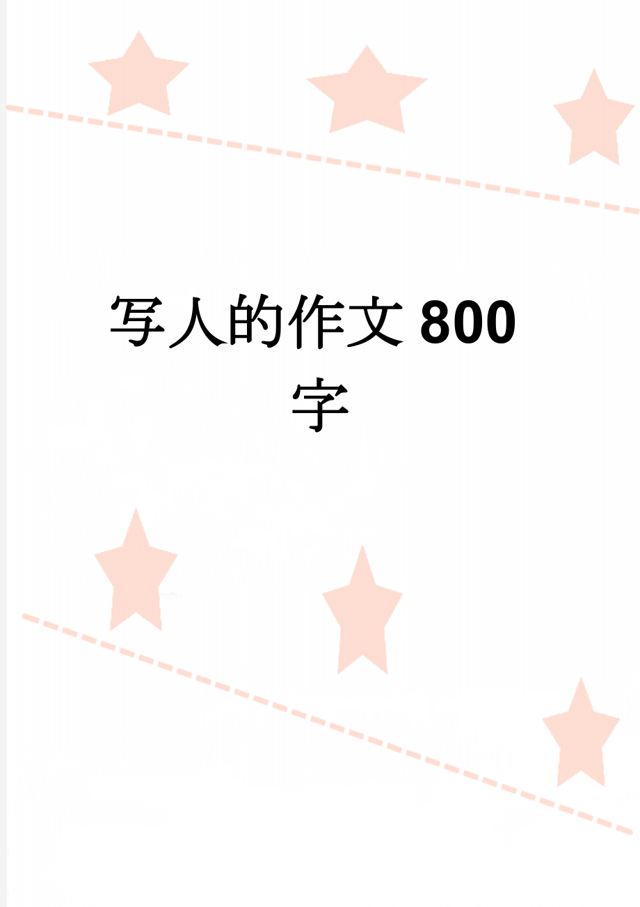 写人的作文800字(6页).doc_第1页