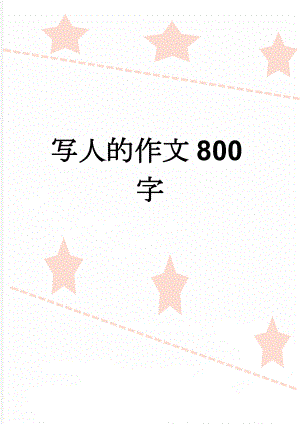 写人的作文800字(6页).doc