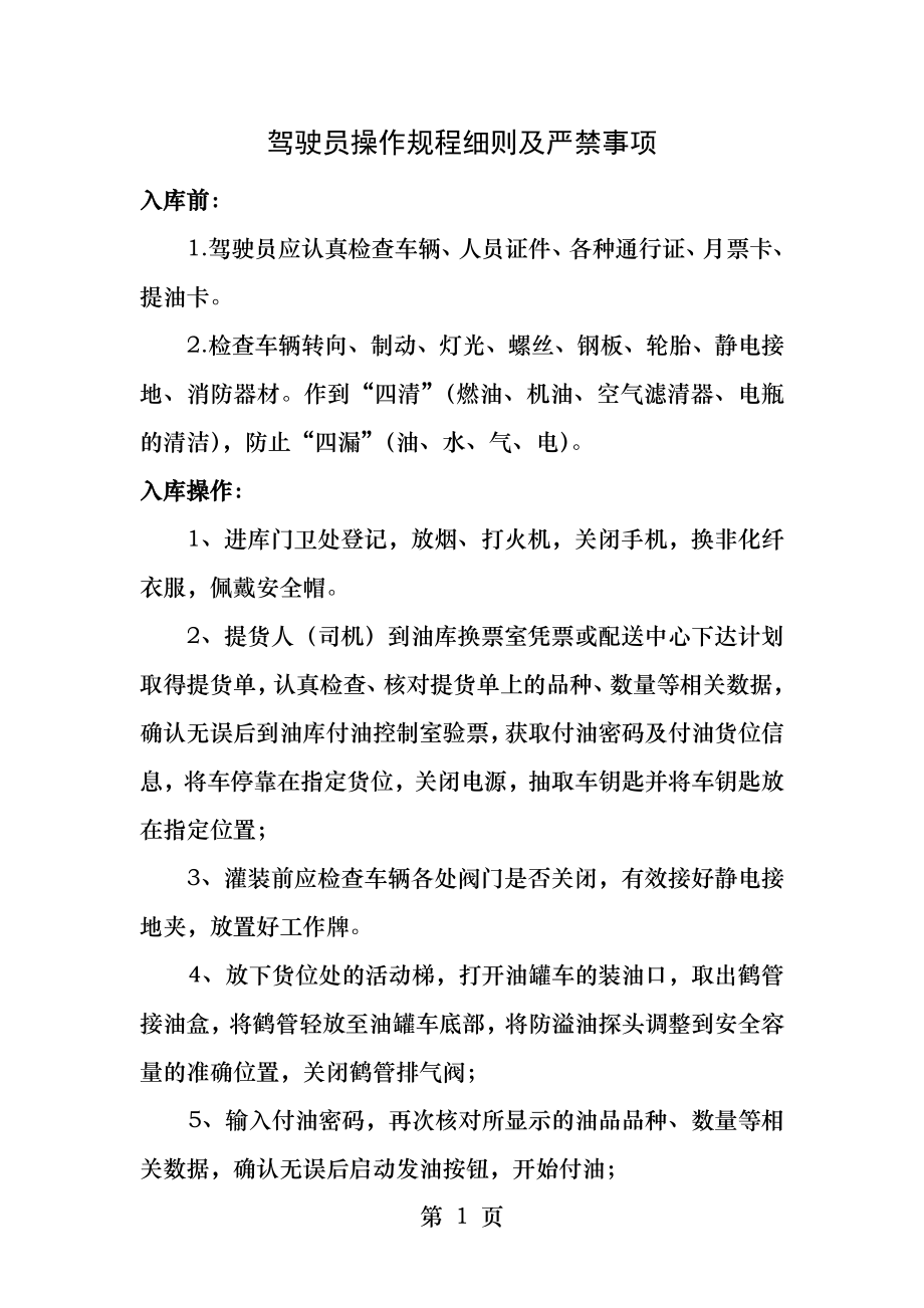 油罐车驾驶员操作规程细则及注意事项.docx_第1页