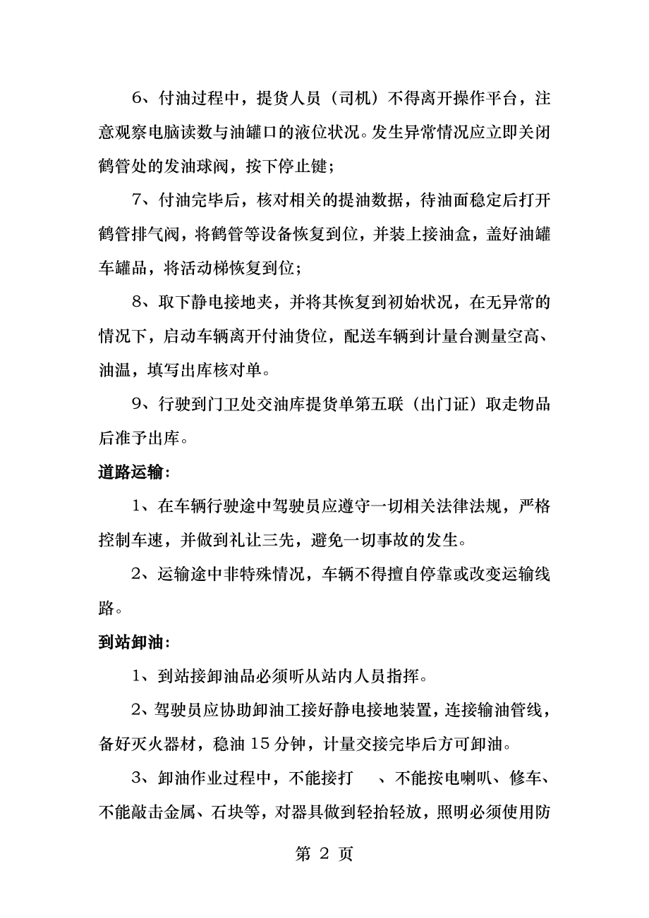 油罐车驾驶员操作规程细则及注意事项.docx_第2页