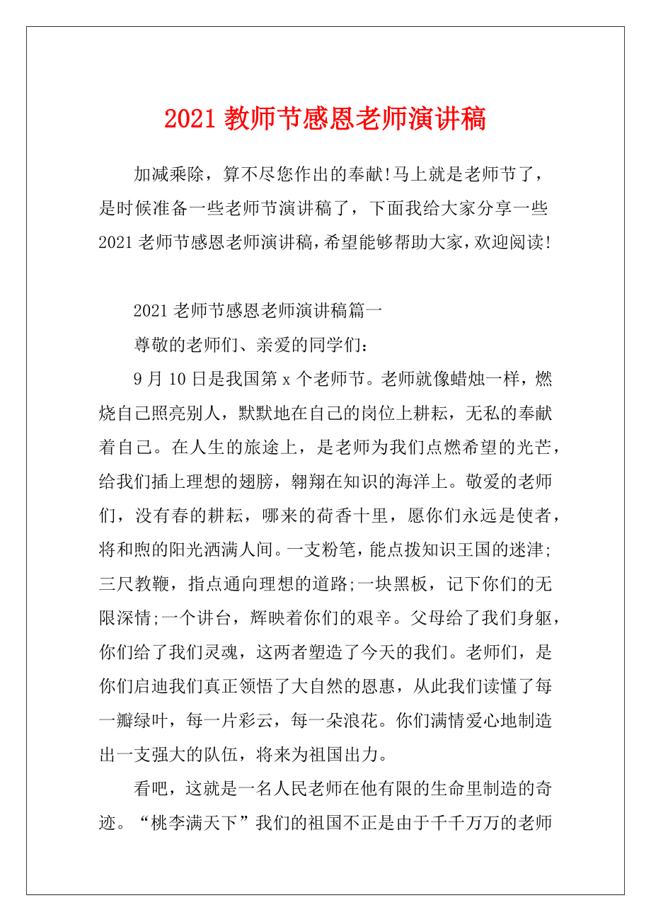 2021教师节感恩老师演讲稿.docx_第1页