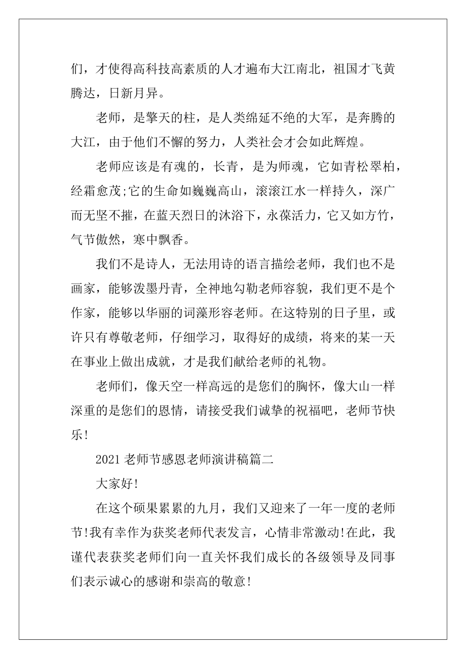 2021教师节感恩老师演讲稿.docx_第2页