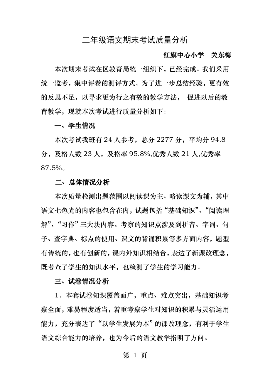 二年级语文期末质量分析.docx_第1页