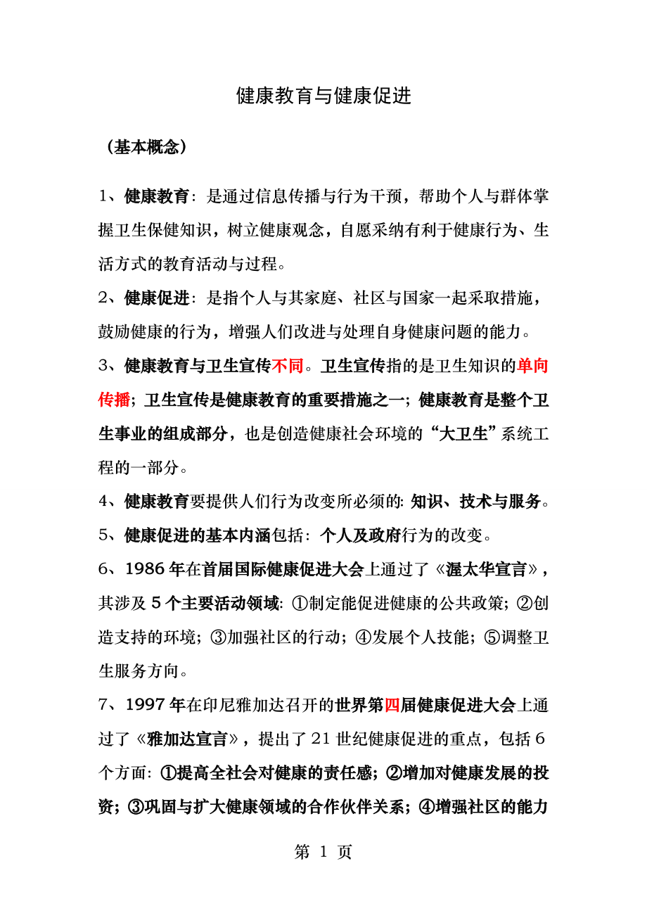 健康教育和健康促进重点笔记.docx_第1页