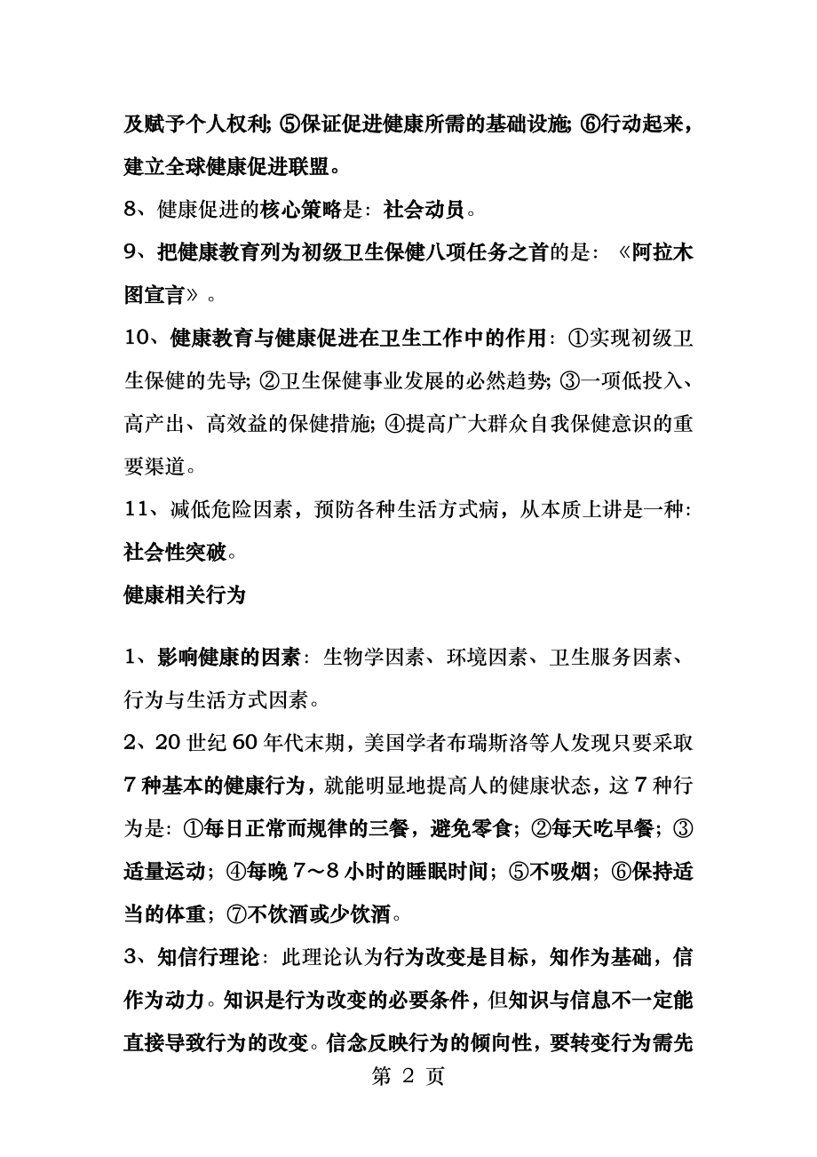 健康教育和健康促进重点笔记.docx_第2页