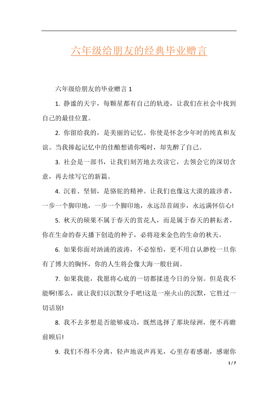 六年级给朋友的经典毕业赠言.docx_第1页