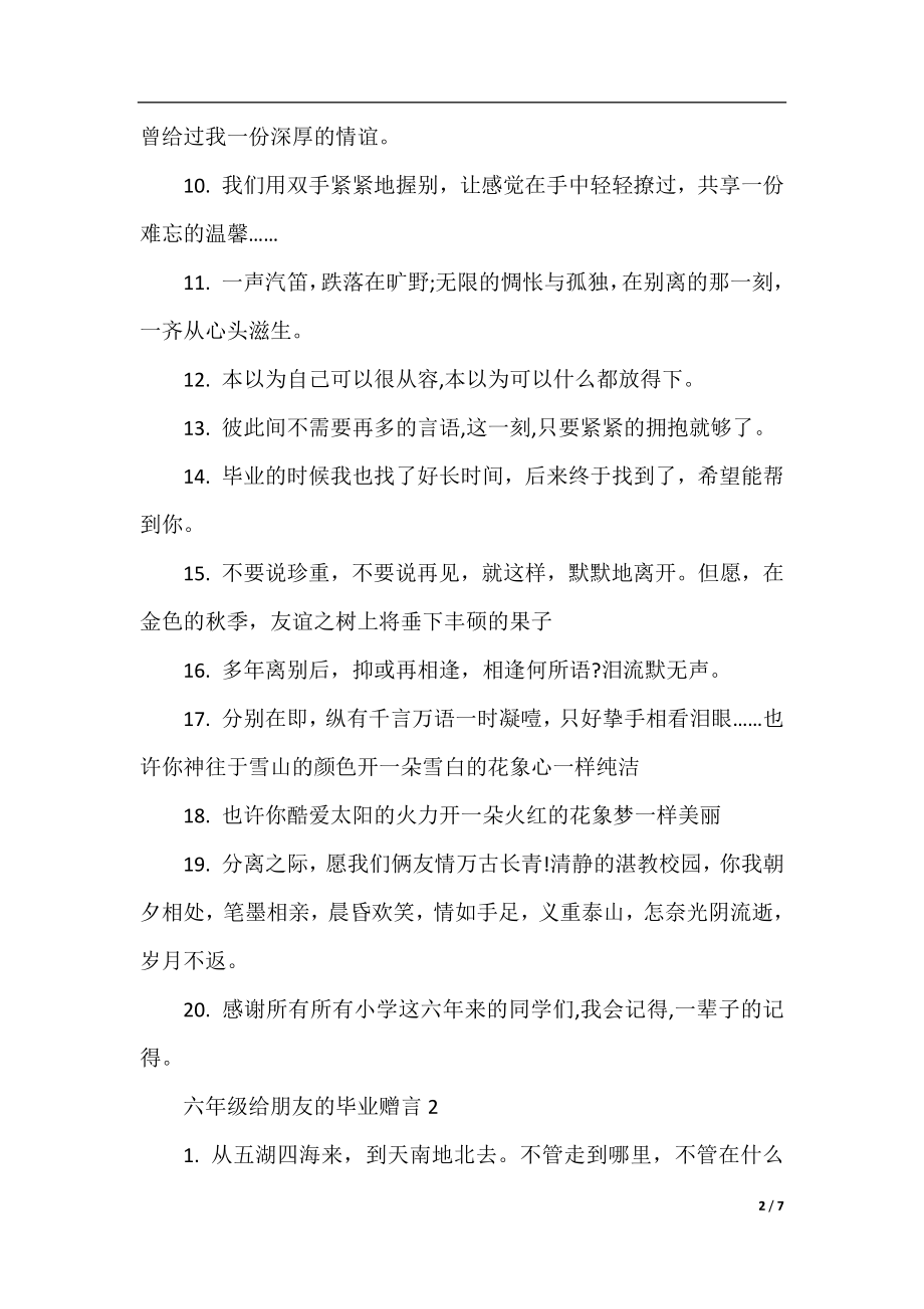 六年级给朋友的经典毕业赠言.docx_第2页