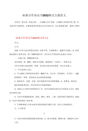 标准合作协议书2022格式五篇范文.docx