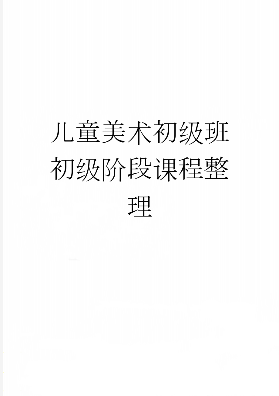 儿童美术初级班初级阶段课程整理(8页).doc_第1页