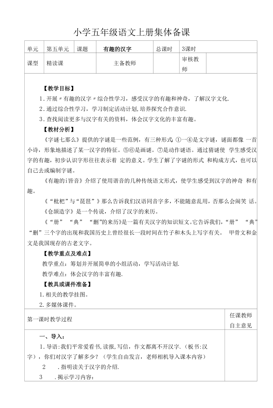 部编版小学五年级语文上册集体备课《有趣的汉字》教学设计.docx_第1页