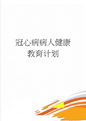 冠心病病人健康教育计划(4页).doc