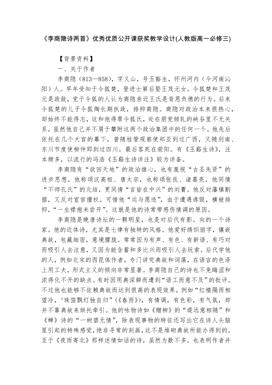 《李商隐诗两首》优秀优质公开课获奖教学设计(人教版高一必修三).docx_第1页