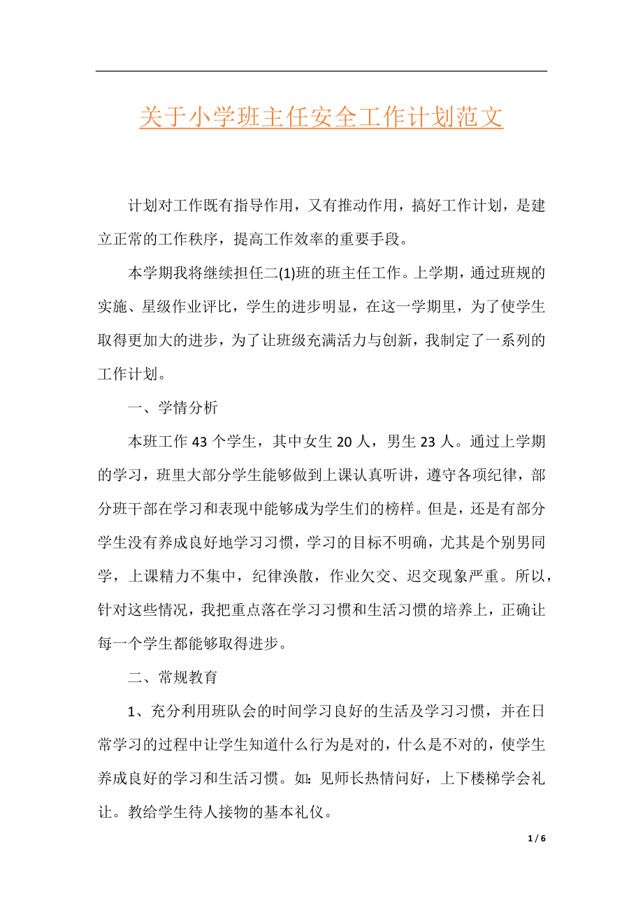 关于小学班主任安全工作计划范文.docx_第1页