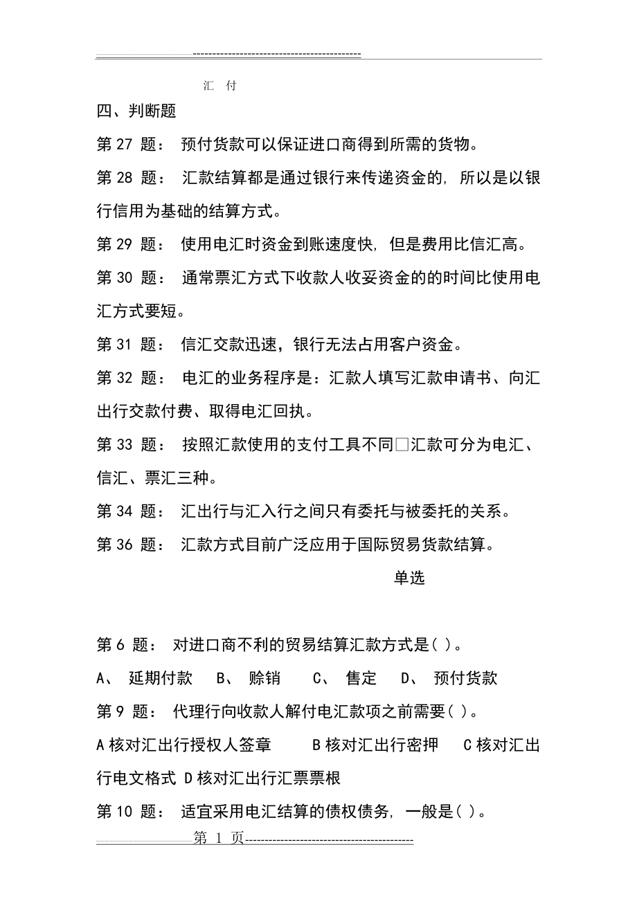 国际贸易结算练习题(8页).doc_第1页