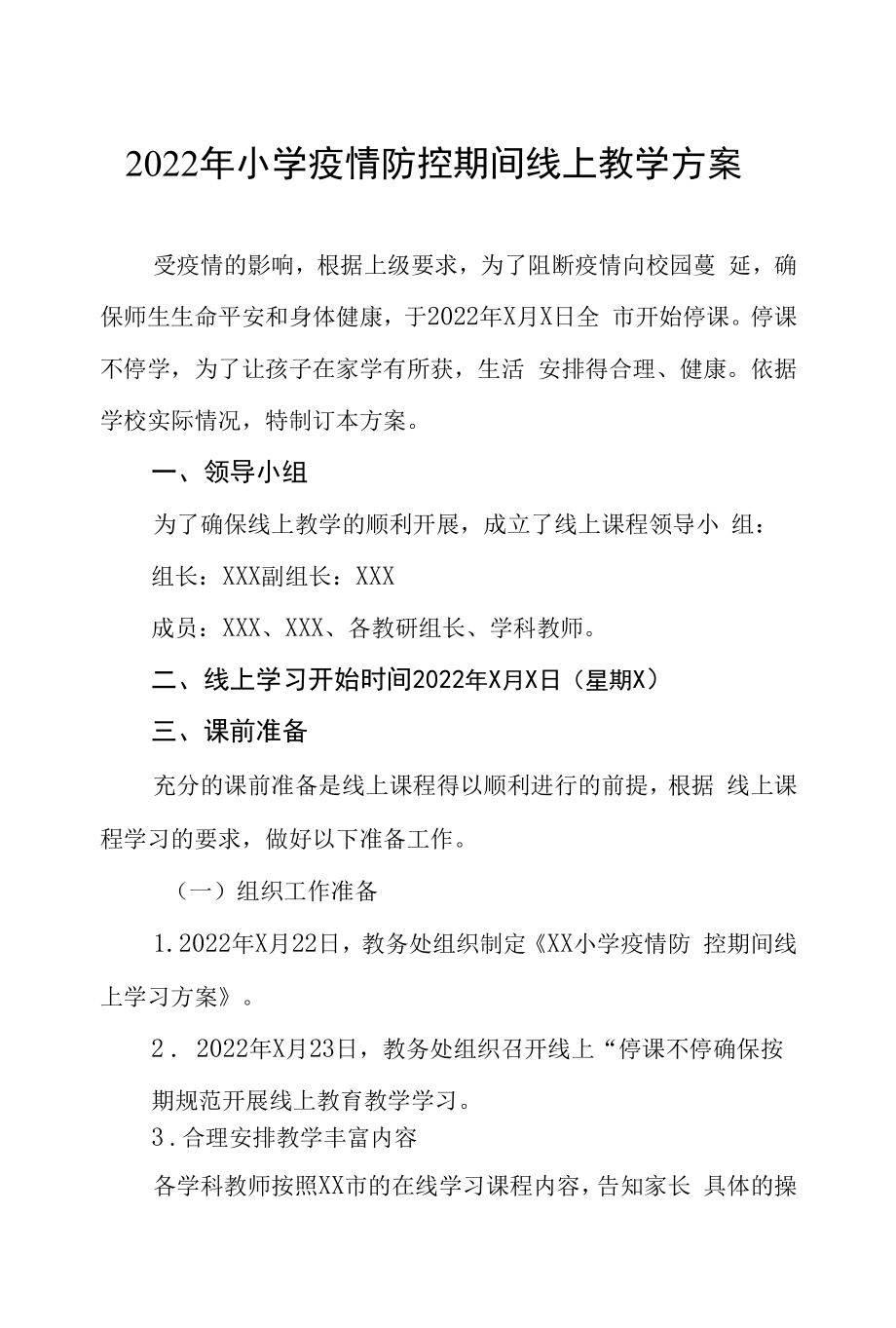 2022年小学疫情防控期间线上教学方案四篇合集.docx_第1页